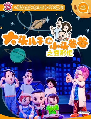 儿童剧大头儿子和小头爸爸无锡站