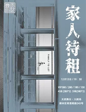 话剧家人待租宁波站
