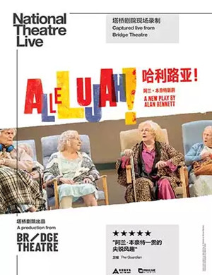 2019话剧哈利路亚上海站