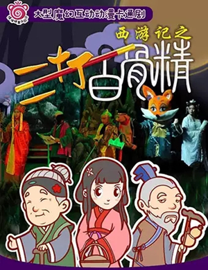 舞台剧西游记无锡站