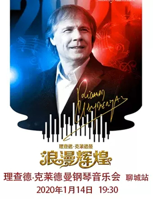 理查德克莱德曼聊城音乐会