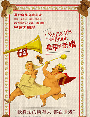 舞台剧皇帝的新娘宁波站