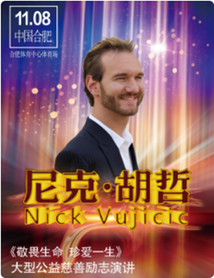 尼克胡哲合肥演讲会