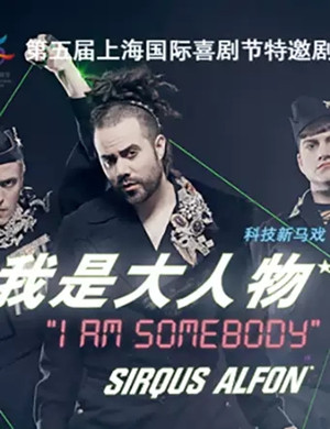 新马戏我是大人物上海站