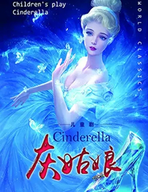 2019儿童剧灰姑娘济南站