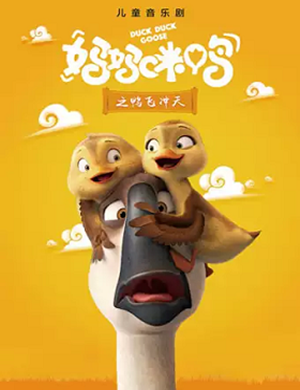 2025儿童剧《妈妈咪鸭之鸭飞冲天》北京站