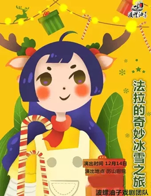 2019儿童剧法拉的奇妙冰雪之旅济南站