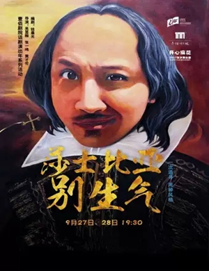 舞台剧莎士比亚别生气福州站