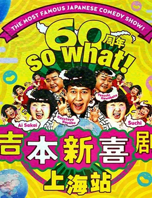 吉本新喜剧上海站