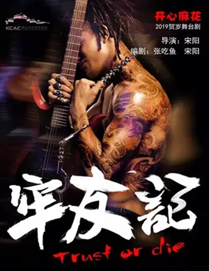 2019舞台剧牢友记唐山站