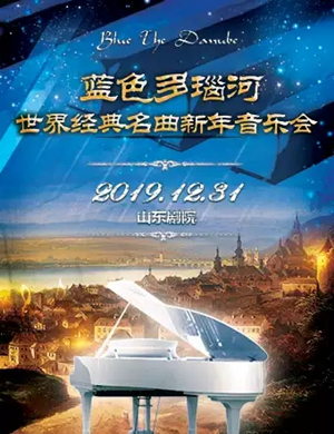 2019蓝色多瑙河济南音乐会