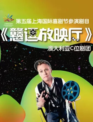 戆逗放映厅上海站