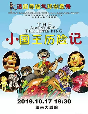 2019儿童剧小国王历险记绍兴站