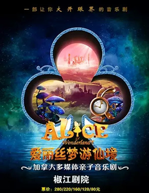 音乐剧爱丽丝梦游仙境台州站