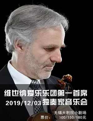 维也纳爱乐乐团无锡音乐会