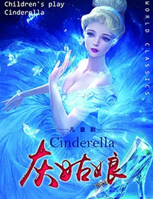 儿童剧灰姑娘青岛站
