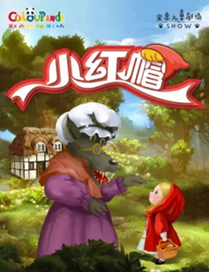 儿童剧小红帽石家庄站