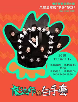 形体剧魔法师的白手套北京站