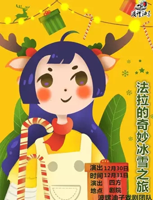 2019儿童剧法拉的奇妙冰雪之旅青岛站