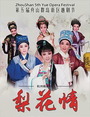 越剧梨花情舟山站