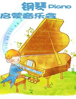 钢琴启蒙大师北京音乐会
