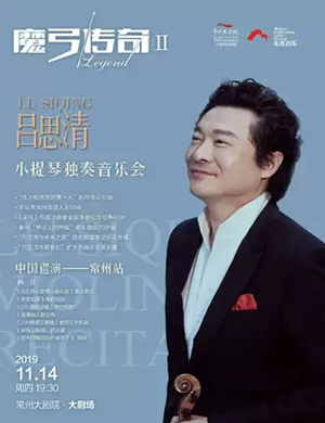 吕思清常州音乐会