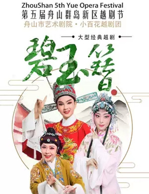 越剧碧玉簪舟山站