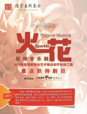 音乐剧《火花》太原站