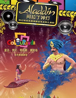儿童剧阿拉丁神灯石家庄站