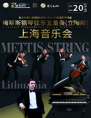 梅蒂斯钢琴弦乐上海音乐会