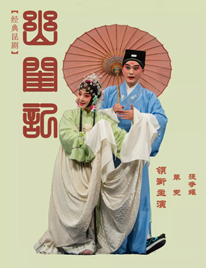 昆剧幽闺记广州站