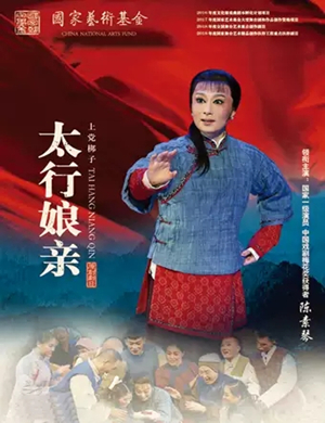 戏剧太行娘亲太原站
