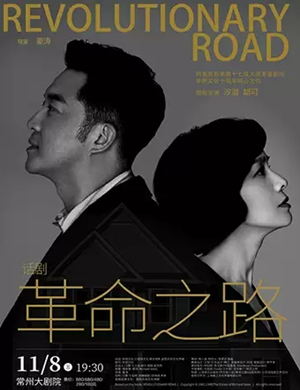 话剧革命之路常州站