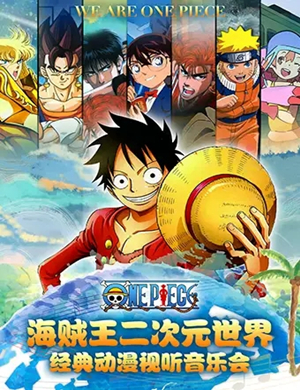 海贼王苏州动漫音乐会