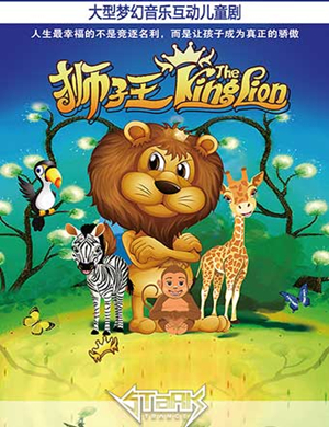 音乐剧狮子王南京站