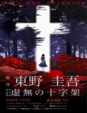 舞台剧虚无的十字架武汉站