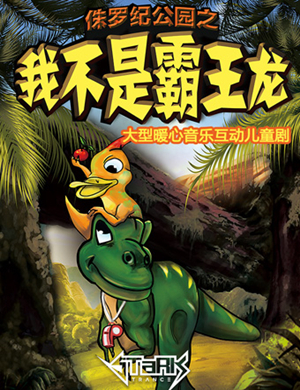 儿童剧我不是霸王龙南京站