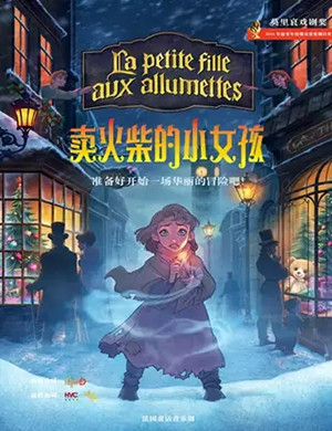 2019音乐剧卖火柴的小女孩北京站