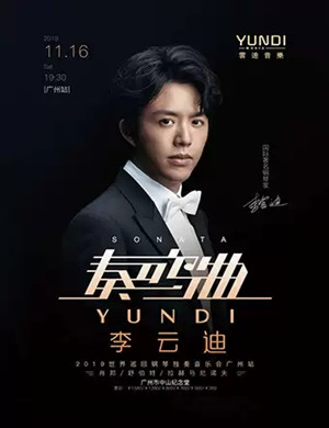 李云迪广州音乐会