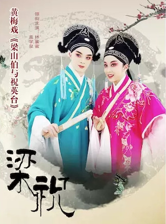 黄梅戏梁祝北京站