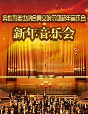 维也纳合奏交响乐团杭州音乐会