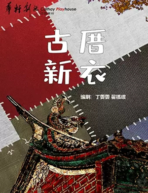 话剧古厝新衣厦门站