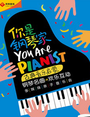 2019你是钢琴家西安音乐会