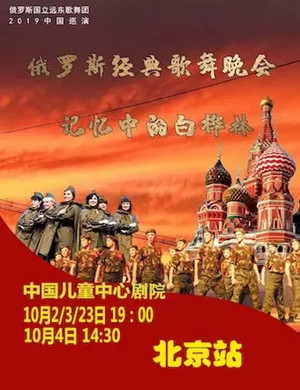 歌舞晚会记忆中的白桦林北京站