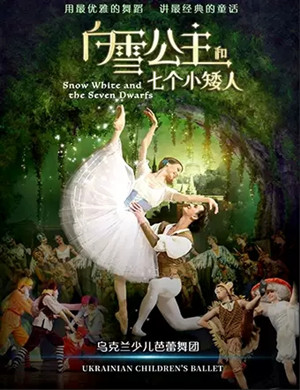 芭蕾舞剧白雪公主海口站