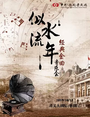 似水流年遵义音乐会