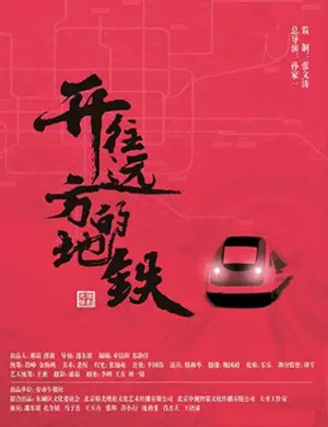 戏剧开往远方的地铁北京站