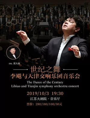 世纪之舞南京音乐会