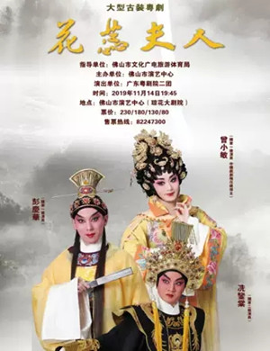 粤剧花蕊夫人佛山站