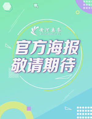 2025赵传澳门演唱会